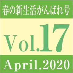 Vol.17　春の新生活がんばれ号
